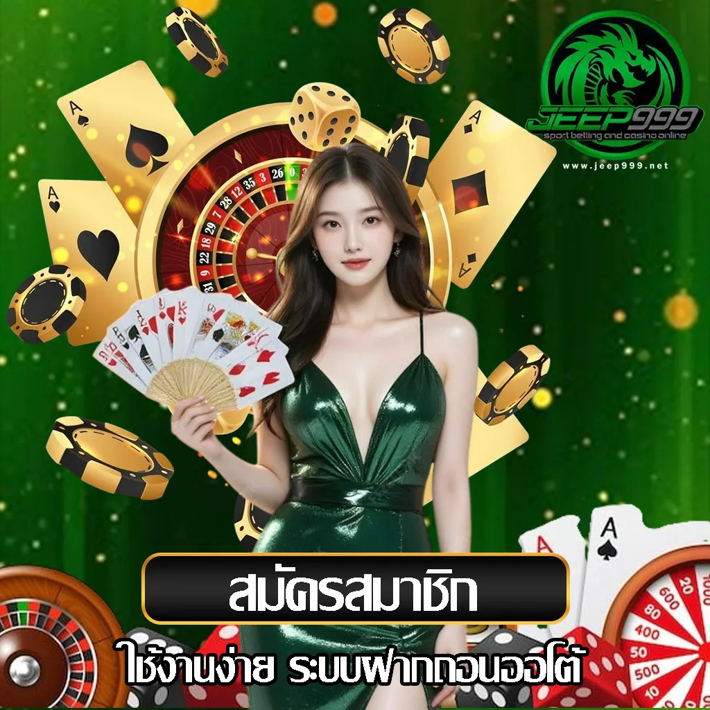 สมัคร jeep999